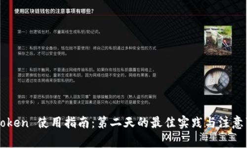 imToken 使用指南：第二天的最佳实践与注意事项