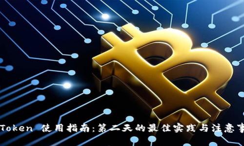 imToken 使用指南：第二天的最佳实践与注意事项
