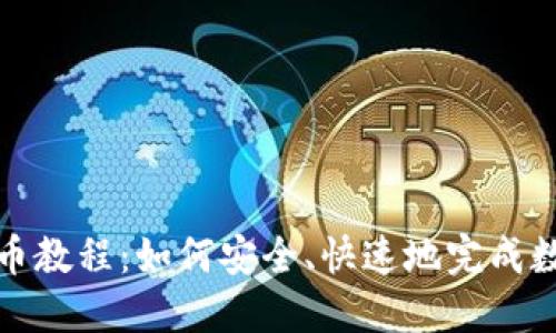 imToken卖币教程：如何安全、快速地完成数字货币交易