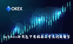 imToken冷钱包下载指南及常