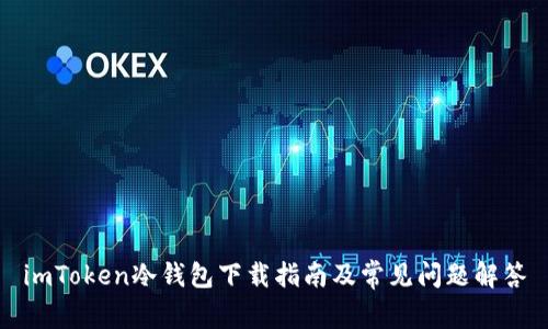 imToken冷钱包下载指南及常见问题解答
