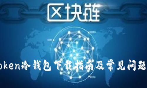 imToken冷钱包下载指南及常见问题解答