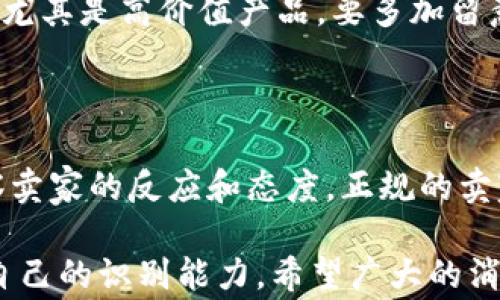 
bianxi当面交易假钱包的骗局揭秘：怎么识别与防范/bianxi

关键词
假钱包, 当面交易, 交易骗局, 诈骗识别, 防范技巧/guanjianci

详细内容

在当今社会，随着网络交易的不断普及，假钱包等诈骗手段层出不穷。许多人为了追求便利以及在网上交易中的相对匿名性，容易忽视了潜在的风险。尤其是当面交易，由于存在着直接交付现金的情况，更是让不法分子有机可乘。

本文将深入分析当面交易假钱包诈骗的实质、识别方法、案例分析以及防范技巧，为广大消费者提供一些实用的建议和警示，希望大家都能够增强防范意识，保护自己的经济利益。

一、当面交易假钱包骗局的实质

在多数情况下，当面交易假钱包骗局主要利用了人们对名牌商品的追求和贪便宜的心理。不法分子往往利用各种渠道，发布一些价格低廉的奢侈品信息，吸引消费者产生购买欲望。在交易时，他们通常会提供一些看似合格的品牌钱包，实际上却是伪劣产品。

例如，骗子可能会在社交媒体、二手交易平台等地方发布大量的信息，声称自己在清仓或者因为某种原因急需现金出售高档品牌的产品。当买家表现出浓厚的兴趣时，骗子会选择在一个人少的地方进行交易，以避免被他人识破。

交易时，骗子可能会提前准备一系列策略来提升伪品的可信度，如假发票、商标标签、甚至是伪装的品牌包装。骗子利用这种方式来迷惑消费者，从而顺利完成交易。

二、识别假钱包的技巧

在面对当面交易的情况下，识别真假钱包的技巧显得尤为重要。以下是一些实用的技巧，帮助大家在交易过程中更好地防范假钱包骗局。

首先，了解品牌特征。每个品牌的产品都有其独特的设计风格和质量标准，消费者在购买时要掌握基础的品牌知识，如品牌标志的细节、材料的手感、包装的品质等。通过对比，查看钱包的细节工艺，如缝制线的粗细、对称性、五金配件等，往往可以快速识别其真伪。

其次，检查来源。交易期间，消费者需询问卖家的来源与购买渠道。如果卖家声称是送礼、清仓等情况，消费者则需要提高警惕，认真检查交易的合理性和可信度。可以要求卖家提供完整的购买途径和凭证，确保其商品的合法来源。

最后，付款方式的选择。尽量使用一些有保障的支付平台，避免直接现金交易。如果交易对方坚持现金交易，那么很可能存在诈骗风险。遇到这种情况，尤其是价格明显低于市场价的商品，需要更加谨慎。

三、当面交易假钱包的常见案例分析

为了提高读者的警惕性，下面列举几个关于当面交易假钱包的真实案例，帮助大家了解可能遭遇的诈骗形式。

案例一：小张在某二手交易平台上看到一款心仪已久的名牌钱包，价格远低于市场价。他与卖家约定在咖啡店进行面交。到达后，卖家拿出钱包，小张觉得外观还不错，但他没有仔细检查，便直接付款。结果回家后才发现是伪品。

在这个案例中，小张缺乏对品牌的了解，并在交易过程中没有仔细检查，从而导致被骗。因此，增强产品认知和仔细核对是防范此类骗局的关键。

案例二：某个微信群中，有人发布一则低价出售名牌钱包的消息，许多人纷纷撰写评论表示购买意向。最终，一名消费者通过私信与卖家达成交易，并约好面交地点。交易时，卖家使用了一种仿真度极高的假钱包，引起买家的信任，然而最终却落得竹篮打水一场空。

此案例的教训在于，交易前最好不要轻信微信群等公共平台的信息，防范心理需要时刻维持在高位。尽量寻求熟悉的渠道进行交易。

四、防范假钱包诈骗的技巧与建议

除了识别假钱包的技巧，下面介绍一些综合性的防范建议，以确保大家在当面交易中能够有效规避风险。

首先，提升个人防范意识。在进行任何交易时，都要保持警觉，与卖家进行充分的沟通，并注意观察对方的情况。警惕价格过于低廉或急售的情形，这类情况往往是诈骗者的常用手法。

其次，尽量选择知名的交易平台。在做交易时选择信誉较高的平台，利用平台的评价系统和交易保障功能，可以大幅降低被诈骗的风险。此外，在社交平台上与陌生人进行交易时，尽量选择人多的地方，增加周围人的关注目光以保障交易安全。

最后，保持冷静与专业素养。如果在交易中发现问题或产生怀疑，不要急于付款，及时进行核实。如果对方表现出不耐烦或者生气，应该提高警惕，果断选择放弃交易。

五、相关问题的深入解答

h4Q1：面对当面交易，如何选择安全的交易地点？/h4

在选择交易地点时，稳妥的选择是在公共场合，如大型商场、咖啡店等，同时周围最好有其他客人。避免选择僻静的地方，如偏僻的小巷或私密的空间，以免给骗子以可乘之机。也可以选择一些交易较为活跃的场所，例如银行或便利店，确保交易的安全性。

h4Q2：如果遭遇诈骗应该如何处理？/h4

若不幸遭遇诈骗，第一时间应该冷静处理，收集好交易过程中所有的凭证，包括聊天记录、支付记录和产品照片等。接下来，应及时向当地公安机关报案，协助警方调查。同时，也可以向相关的消费者保护协会反映情况，以寻求帮助和建议。

h4Q3：如何提高个人在交易中的安全意识？/h4

提高个人的交易安全意识最重要的是进行知识的普及。了解相关的诈骗形式、假冒伪劣产品的识别知识等，可以有效提升个人的防范能力。同时，选择正规的渠道进行信息获取和交易，将风险降到最低。

h4Q4：可能有哪些其它类型的交易骗局？/h4

除了假钱包，市场上还有许多其它类型的交易骗局。例如：假货事件、虚假中介、网络钓鱼等等。消费者在选择产品时，尤其是高价值产品，要多加留意，保持警觉，仔细检查双方进行交易的背景信息，以免上当受骗。

h4Q5：怎样判断一个卖家的信誉？/h4

判断卖家的信誉通常需要多方面进行考量，包括观察其在平台上的交易记录、评价与评分。同时，在沟通中，也要观察卖家的反应和态度，正规的卖家一般会耐心解答消费者的疑问，不会给出模糊的答案。维持良好的沟通对于判断一个卖家的信誉至关重要。

随着各种交易方式的不断发展，消费者在自我保护的同时，也需要增强对社会诈骗手段的认识，通过不断学习提高自己的识别能力。希望广大的消费者能够对这些信息保持敏感，在日常生活中提高警惕，以避免上当受骗。