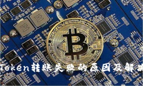: imToken转账失败的原因及解决方法