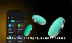 如何在imToken 2.0中创建钱包