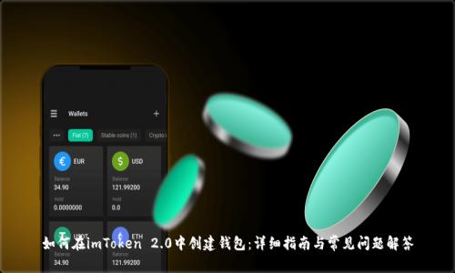 如何在imToken 2.0中创建钱包：详细指南与常见问题解答