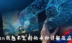   imToken钱包不支持的币种