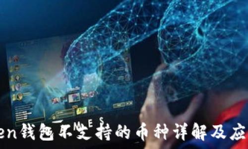   
imToken钱包不支持的币种详解及应对策略