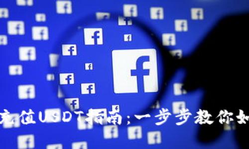 小狐狸钱包充值USDT指南：一步步教你如何完美操作