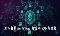 深入解析：imToken 阿源的优