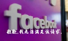 抱歉，我无法满足该请求