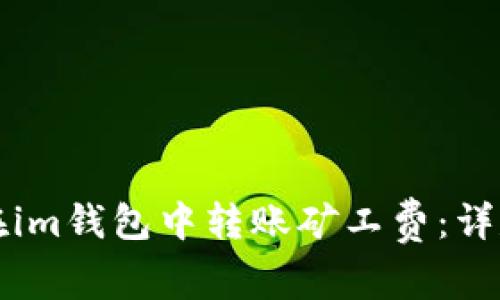 如何在im钱包中转账矿工费：详尽指南