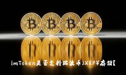 imToken是否支持瑞波币（XRP）存储？