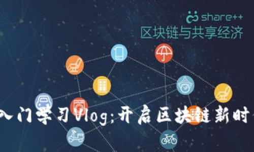 Web3入门学习Vlog：开启区块链新时代之旅