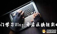 Web3入门学习Vlog：开启区块