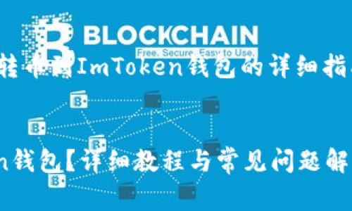 注意：以下内容将提供关于在OKEx交易所转币到ImToken钱包的详细指南，包括步骤、注意事项和常见问题的解答。

 
如何将OKEx上的数字货币转移到ImToken钱包？详细教程与常见问题解答