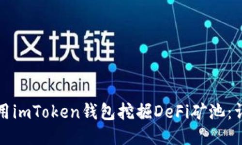 如何使用imToken钱包挖掘DeFi矿池：详细指南