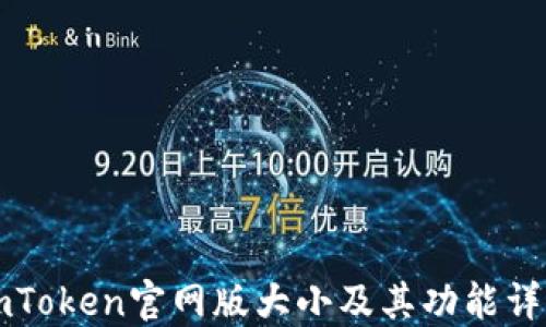 
imToken官网版大小及其功能详解