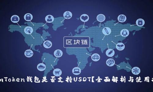 : imToken钱包是否支持USDT？全面解析与使用指南