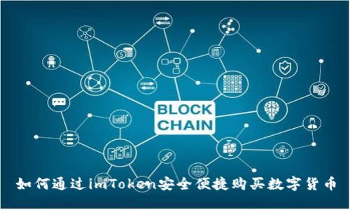 如何通过imToken安全便捷购买数字货币