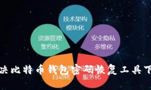 如何解决比特币钱包密码恢复工具下载问题