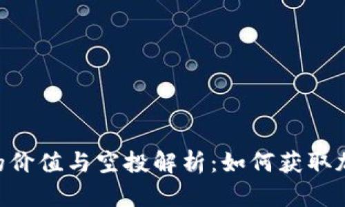 imToken钱包的价值与空投解析：如何获取加密资产新机遇