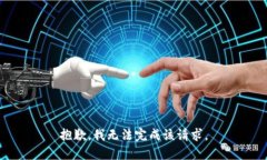 抱歉，我无法完成该请求