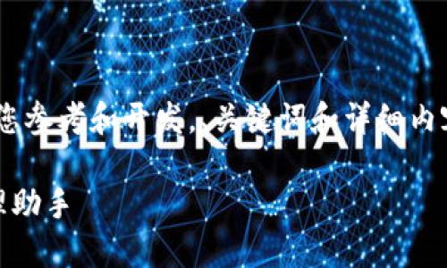 请注意：以下是根据您提供的主题生成的内容框架，供您参考和开发。、关键词和详细内容的摘要可能会因检索系统的结构和要求而有所不同。

jiaoti比特币钱包生成网站：安全、便捷的数字货币管理助手