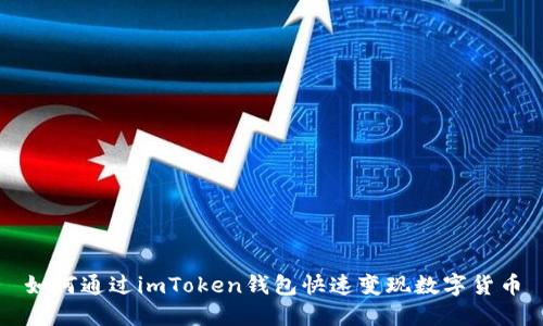 如何通过imToken钱包快速变现数字货币