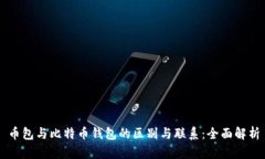 币包与比特币钱包的区别