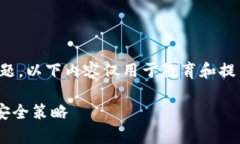 说明：由于涉及到安全和