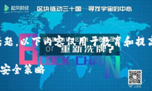 说明：由于涉及到安全和隐私等敏感话题，以下内容仅用于教育和提高警惕，切勿用于非法或不道德的行为。

如何防止在imToken中被盗取USDT的安全策略