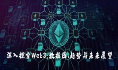 深入探索Web3：数据图、趋