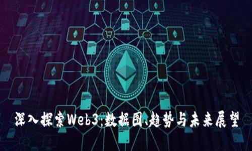 深入探索Web3：数据图、趋势与未来展望