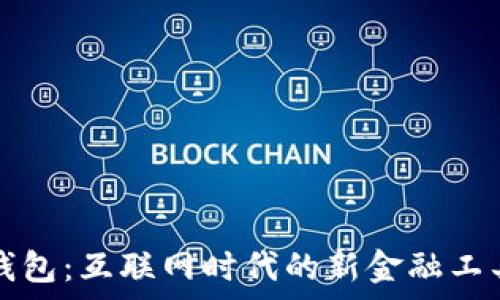   
千牛钱包：互联网时代的新金融工具分析