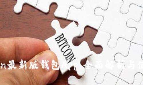 imToken最新版钱包App：全面解析与使用指南