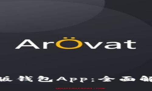 imToken最新版钱包App：全面解析与使用指南