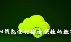 如何使用IM钱包进行安全便