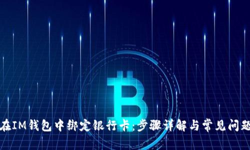 如何在IM钱包中绑定银行卡：步骤详解与常见问题解答