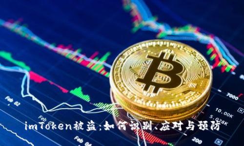 imToken被盗：如何识别、应对与预防