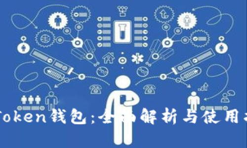 imToken钱包：全面解析与使用指南