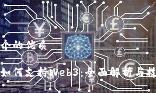 思考一个的优质

腾讯云如何支持Web3：全面解析与技术详解