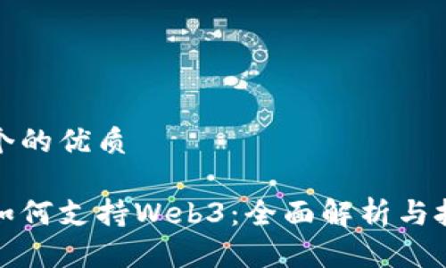 思考一个的优质

腾讯云如何支持Web3：全面解析与技术详解