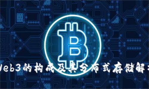 Web3的构成及其分布式存储解析