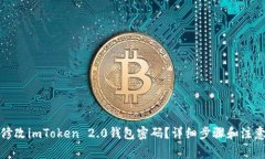 如何修改imToken 2.0钱包密码