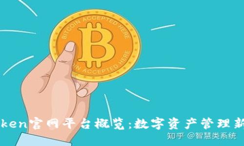 imToken官网平台概览：数字资产管理新选择