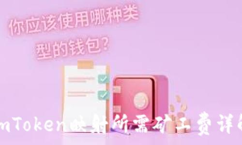   
imToken映射所需矿工费详解