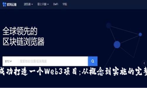 如何成功打造一个Web3项目：从概念到实施的完整指南