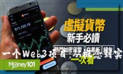 如何成功打造一个Web3项目