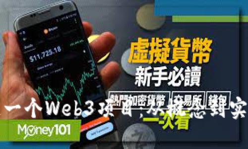 如何成功打造一个Web3项目：从概念到实施的完整指南
